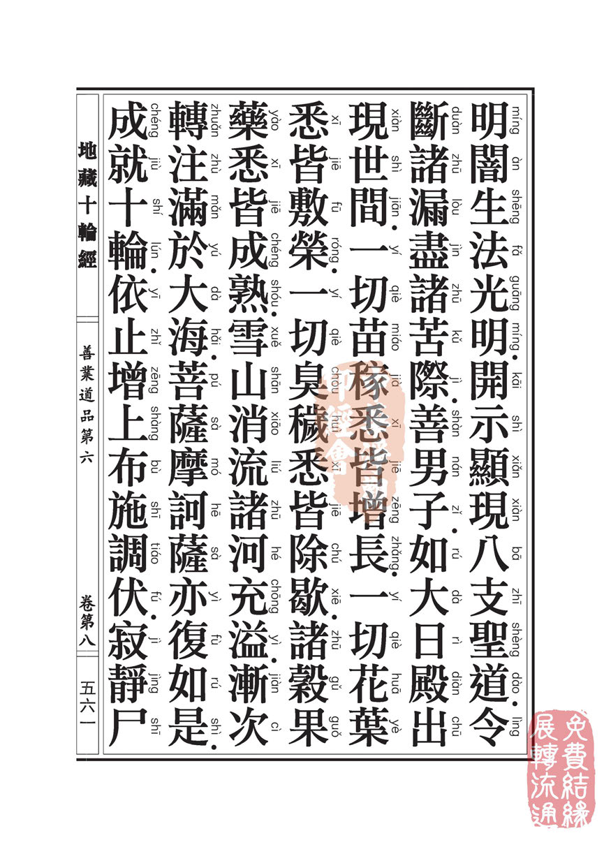 地藏十轮经:善业道品第六之一 地藏十轮经:善业道品第六之一