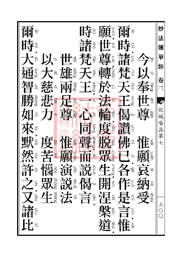 「妙法莲华经」妙法莲华经:授记品第六化城喻品第七 「妙法莲华经」妙法莲华经:授记品第六化城喻品第七