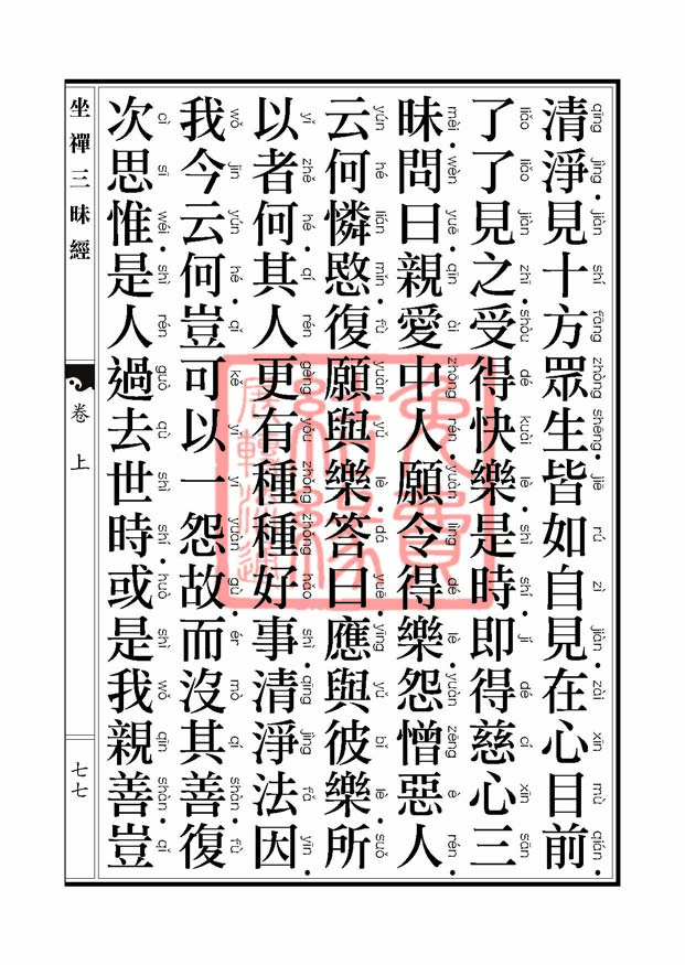 坐禅三昧经卷上 坐禅三昧经卷上