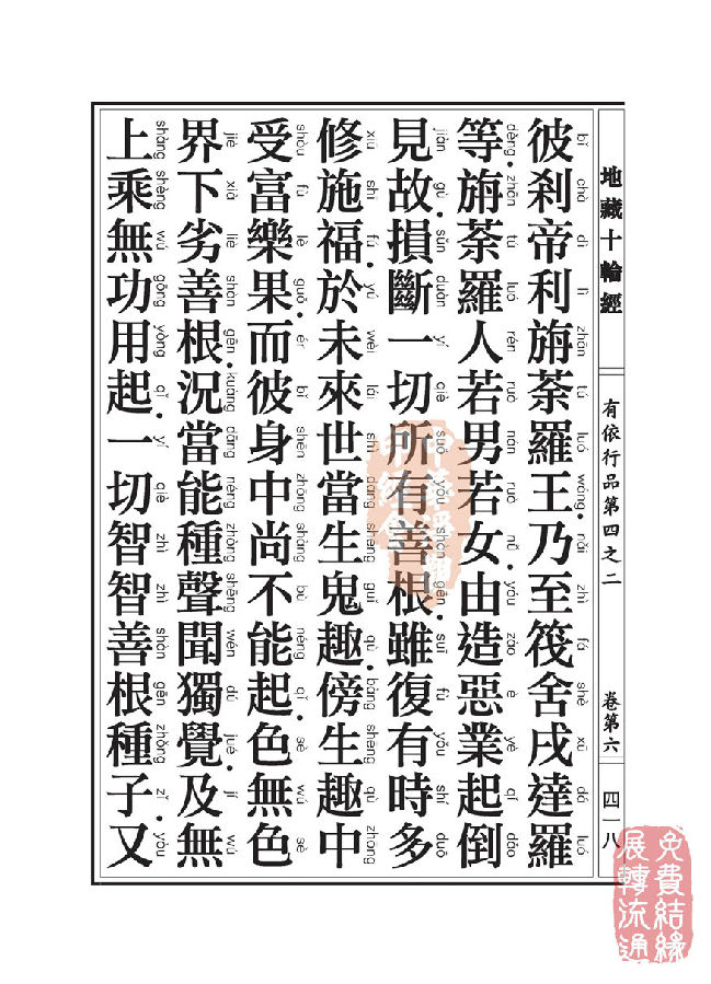 地藏十轮经:有依行品第四之二 地藏十轮经:有依行品第四之二