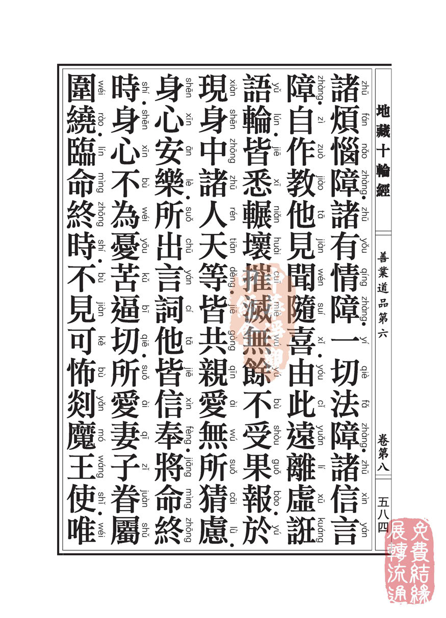 地藏十轮经:善业道品第六之一 地藏十轮经:善业道品第六之一