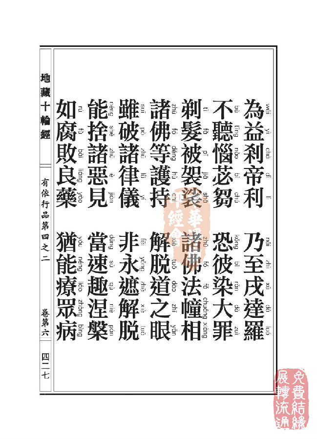 「佛学」地藏十轮经:有依行品第四之二 「佛学」地藏十轮经:有依行品第四之二