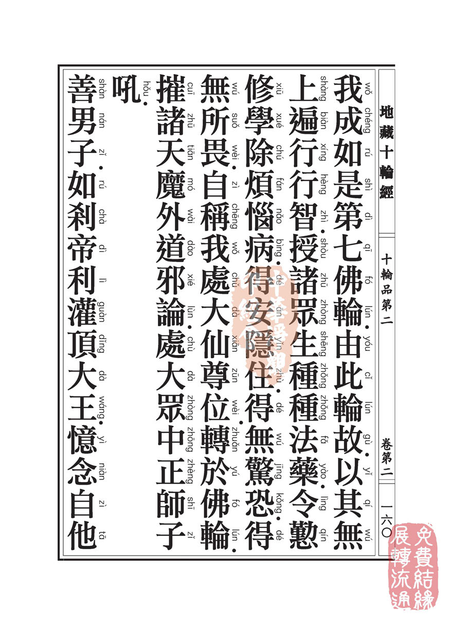 地藏十轮经:十轮品第二 地藏十轮经:十轮品第二