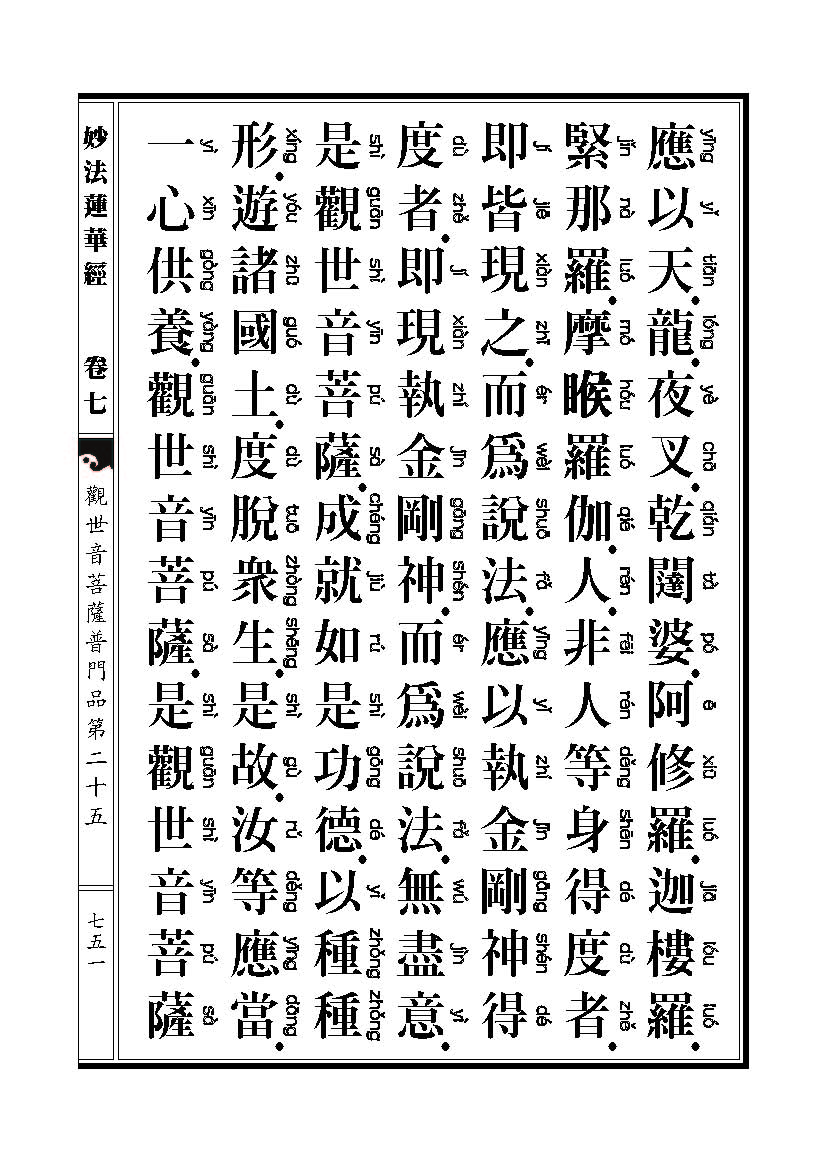 「妙法莲华经观世音菩萨普门品」妙法莲华经观世音菩萨普门品普贤菩萨劝发品 「妙法莲华经观世音菩萨普门品」妙法莲华经观世音菩萨普门品普贤菩萨劝发品