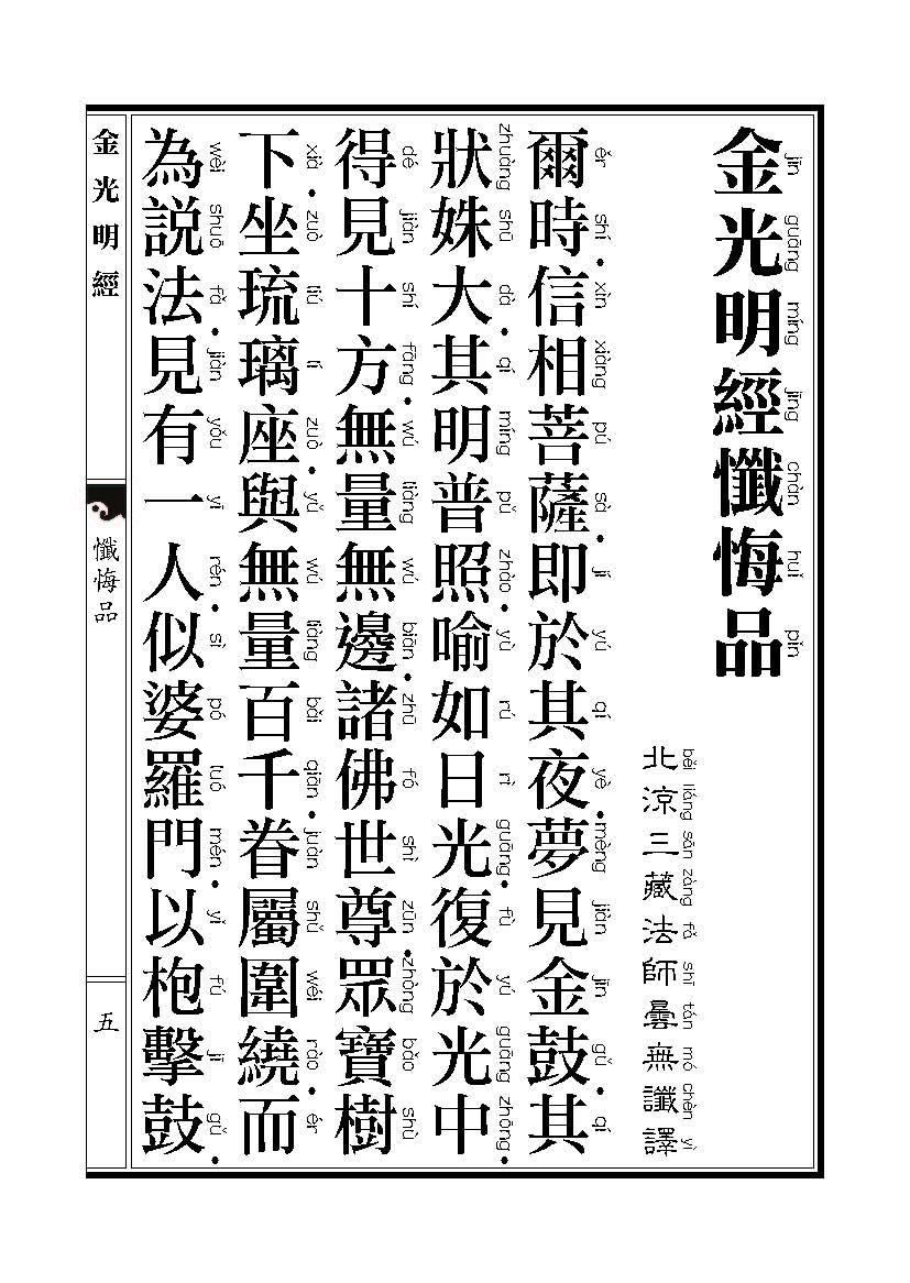 「金光明经」《金光明经》忏悔品 「金光明经」《金光明经》忏悔品