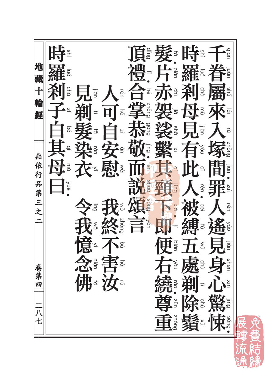 地藏十轮经:无依行品第三之二 地藏十轮经:无依行品第三之二