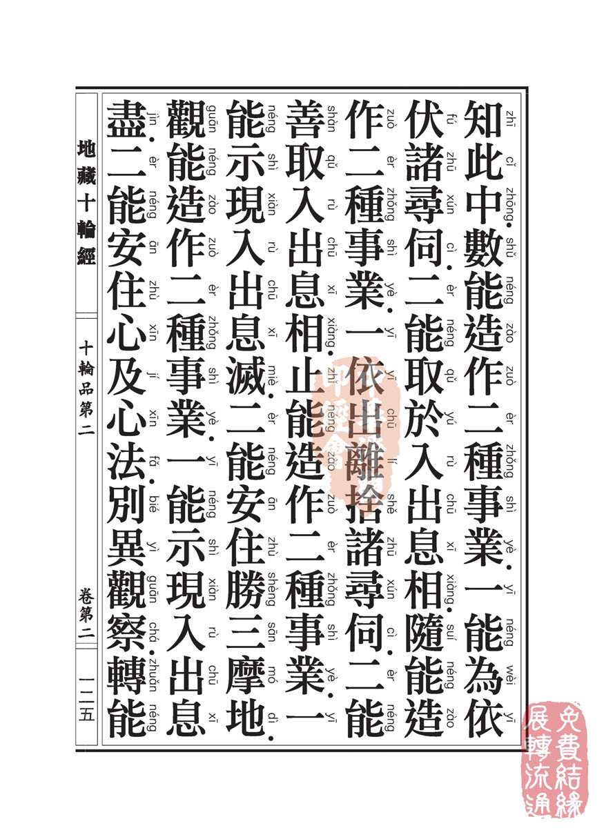 地藏十轮经:十轮品第二 地藏十轮经:十轮品第二