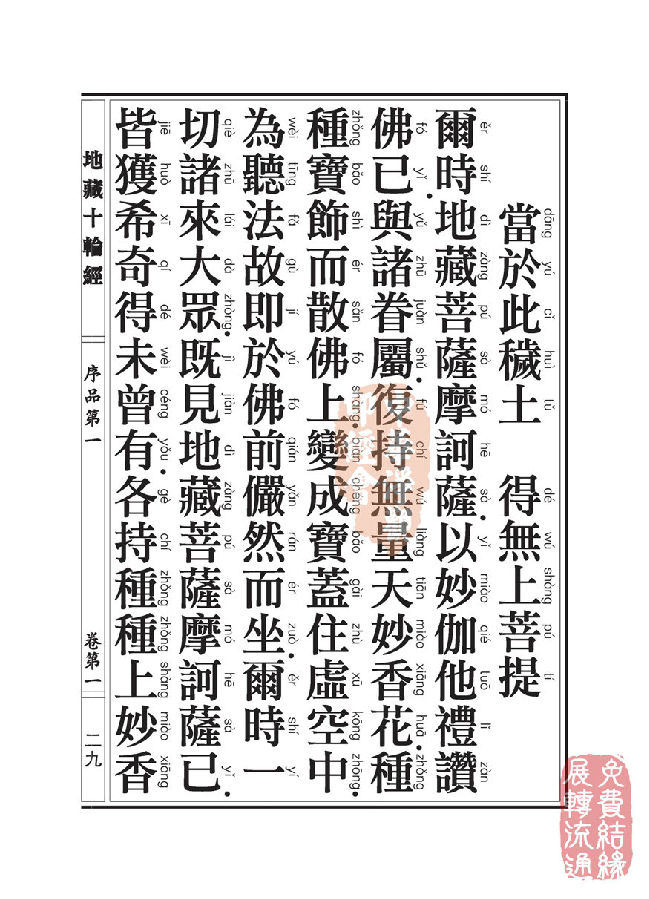 地藏十轮经:序品第一 地藏十轮经:序品第一