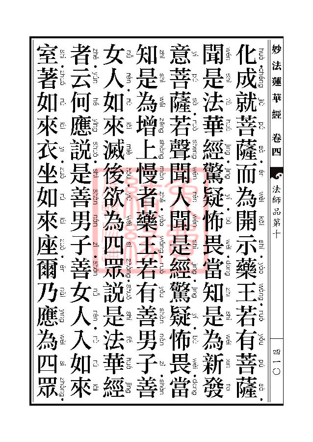 妙法莲华经：法师品第十