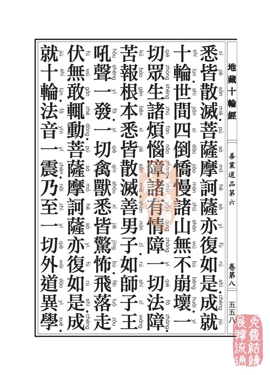 地藏十轮经:善业道品第六之一 地藏十轮经:善业道品第六之一