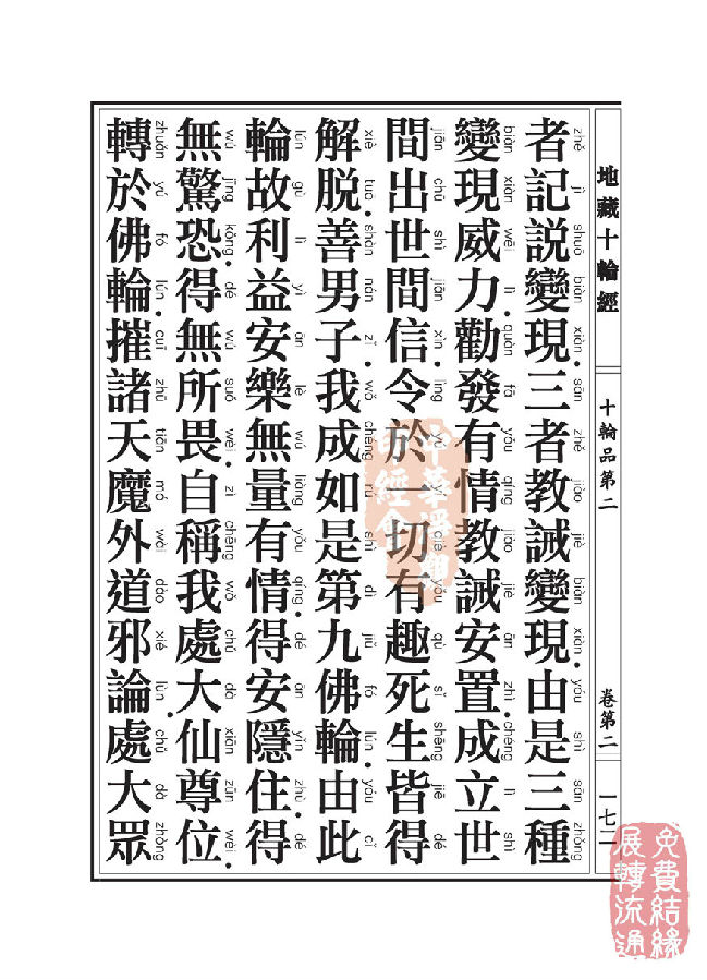 地藏十轮经:十轮品第二 地藏十轮经:十轮品第二