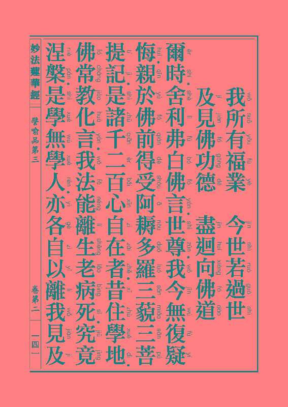 妙法莲华经譬喻品 妙法莲华经譬喻品