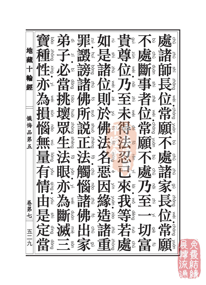 地藏十轮经:忏悔品第五 地藏十轮经:忏悔品第五