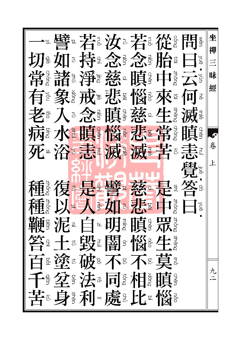 坐禅三昧经卷上 坐禅三昧经卷上