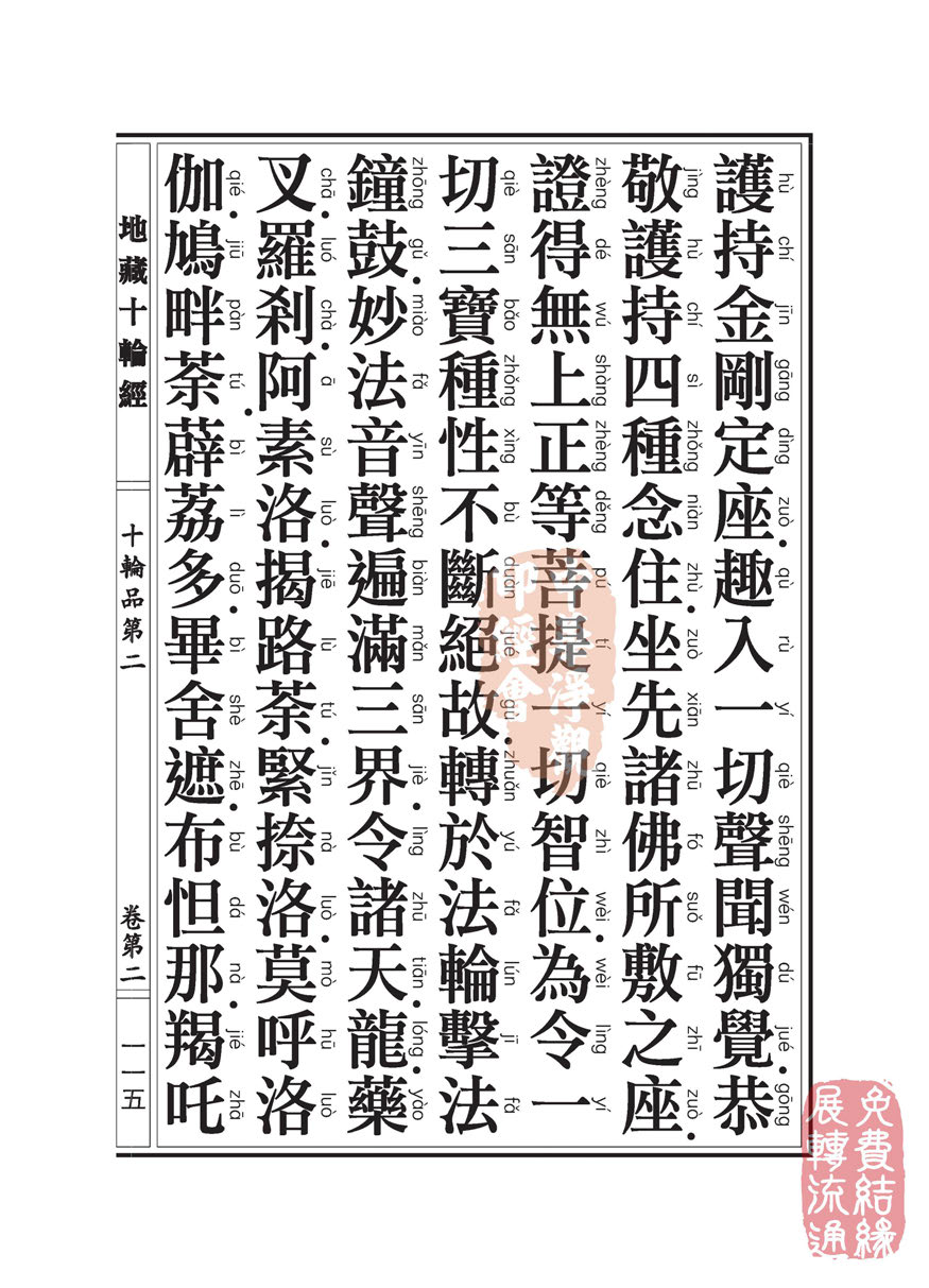 地藏十轮经:十轮品第二 地藏十轮经:十轮品第二