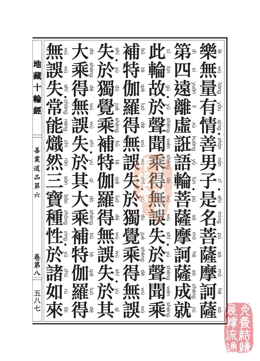 地藏十轮经:善业道品第六之一 地藏十轮经:善业道品第六之一