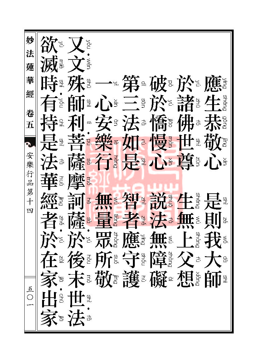 妙法莲华经:安乐行品 妙法莲华经:安乐行品