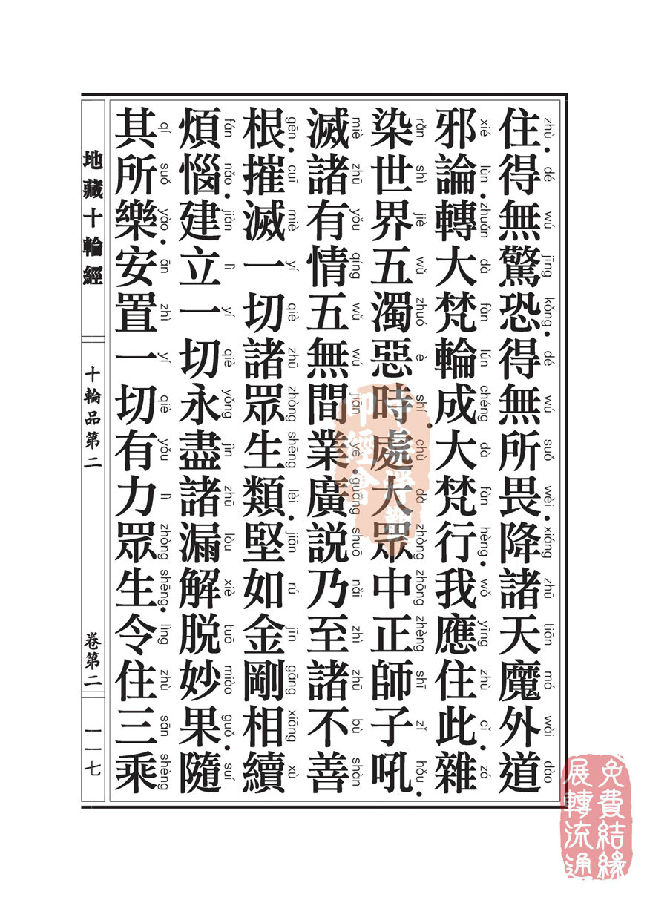 地藏十轮经:十轮品第二 地藏十轮经:十轮品第二