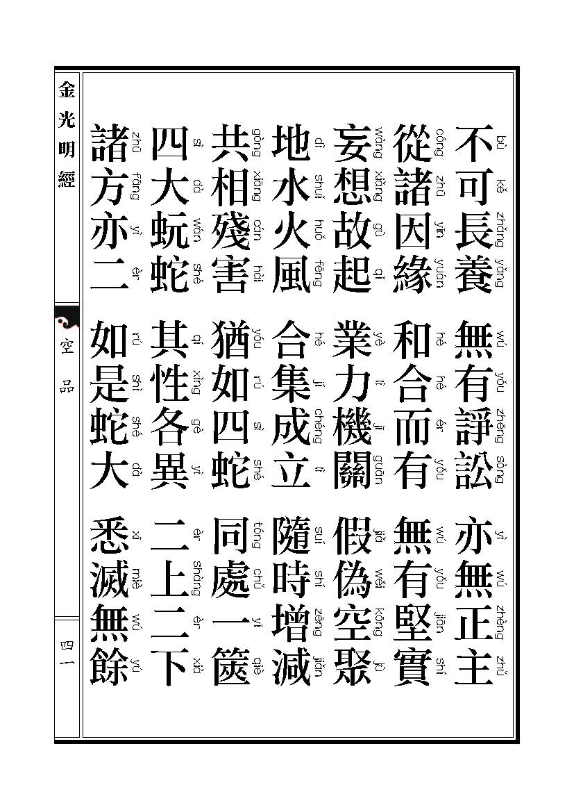 「金光明经」《金光明经》:空品 「金光明经」《金光明经》:空品