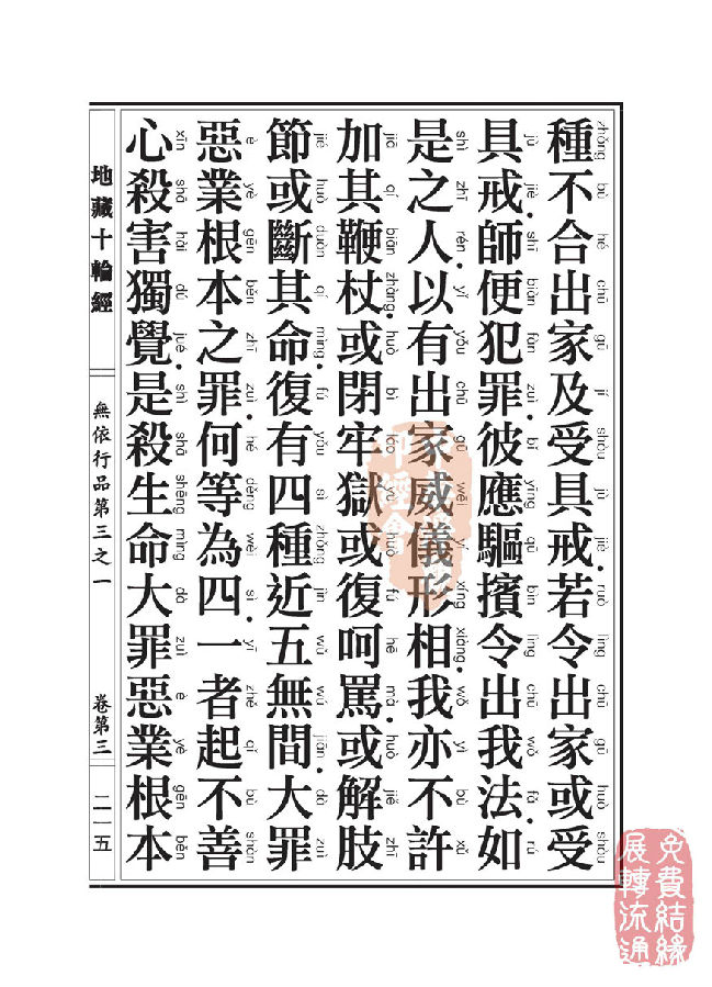 地藏十轮经:无依行品第三之一 地藏十轮经:无依行品第三之一