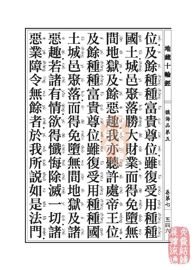地藏十轮经:忏悔品第五 地藏十轮经:忏悔品第五