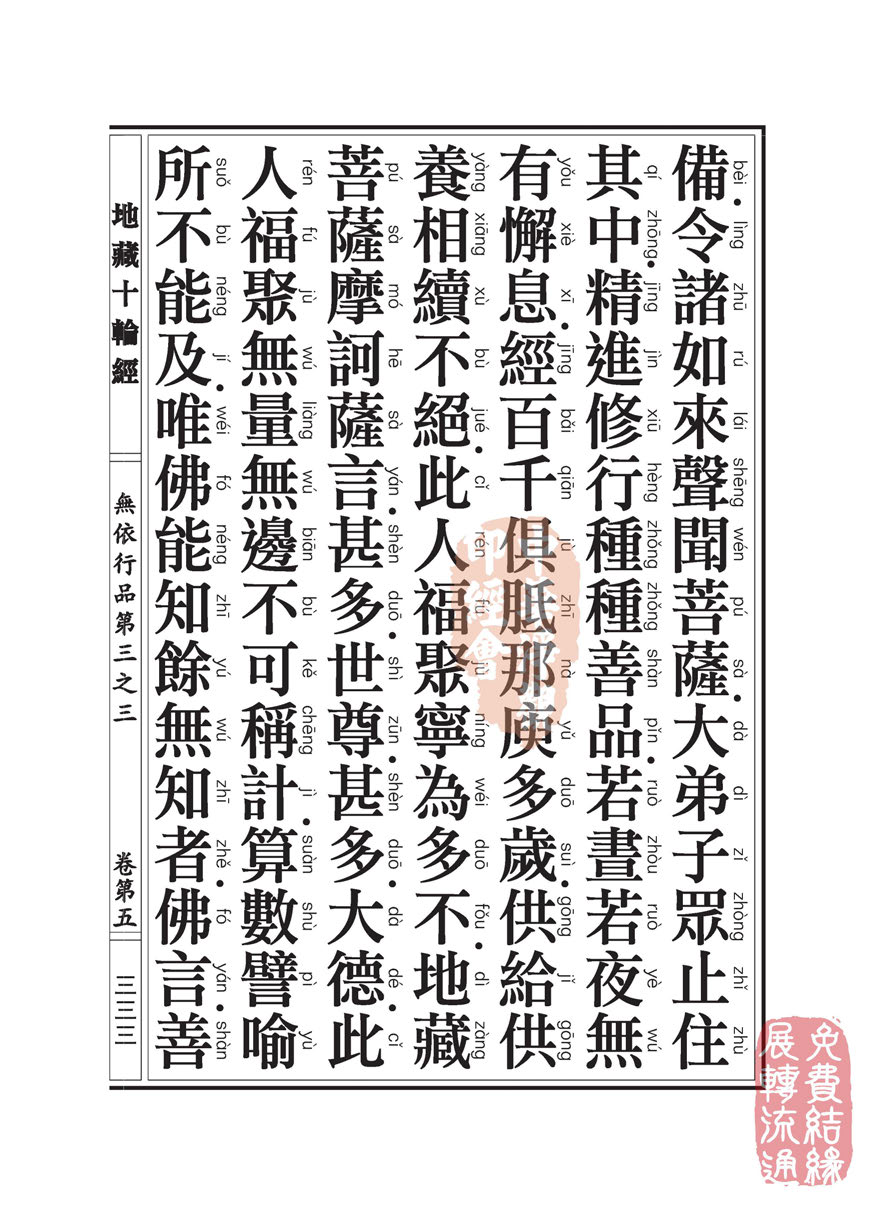 地藏十轮经:无依行品第三之三 地藏十轮经:无依行品第三之三