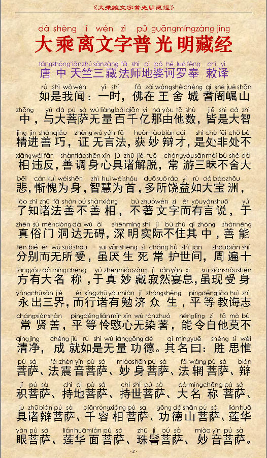 「佛学」《大乘离文字普光明藏经》注音精美版