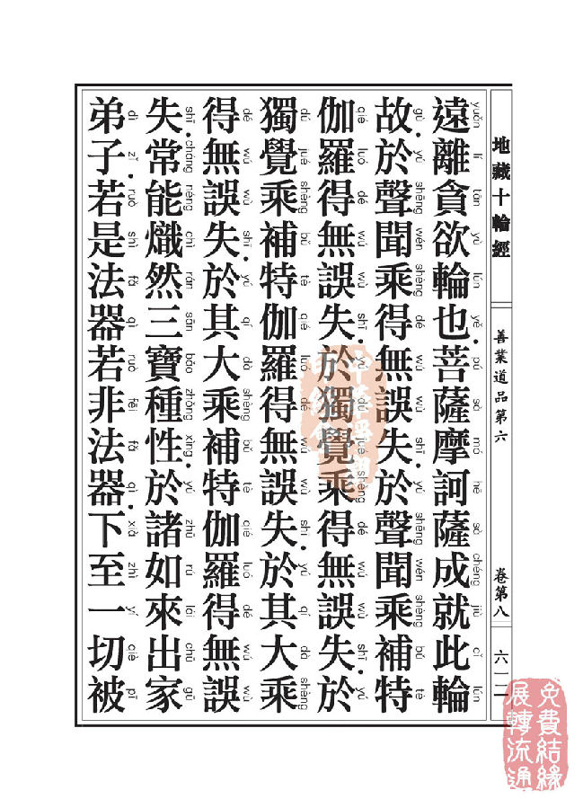 地藏十轮经：善业道品第六之一