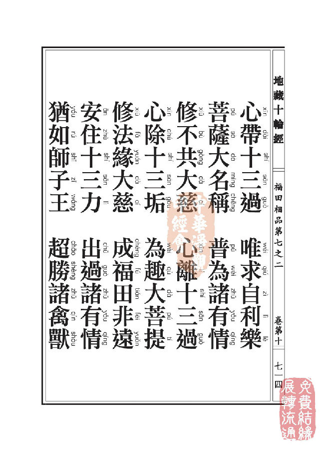 地藏十轮经:福田相品第七之二 地藏十轮经:福田相品第七之二