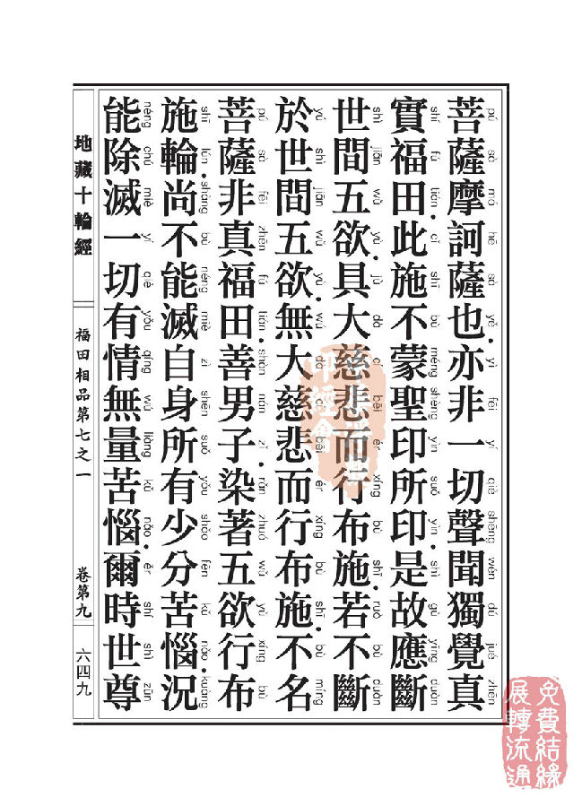 地藏十轮经:福田相品第七之一 地藏十轮经:福田相品第七之一