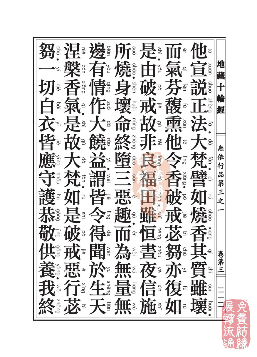 「佛学」地藏十轮经:无依行品第三之一 「佛学」地藏十轮经:无依行品第三之一