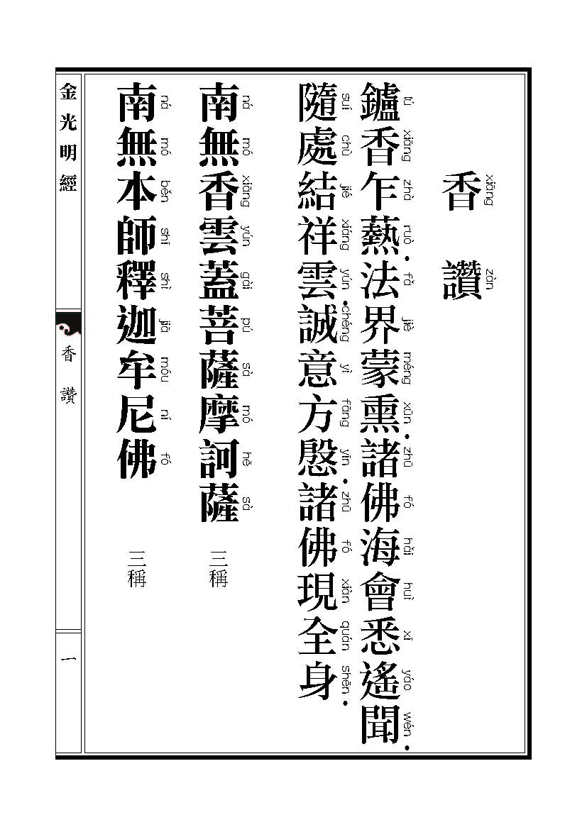 「金光明经」《金光明经》:流水长者子品 「金光明经」《金光明经》:流水长者子品