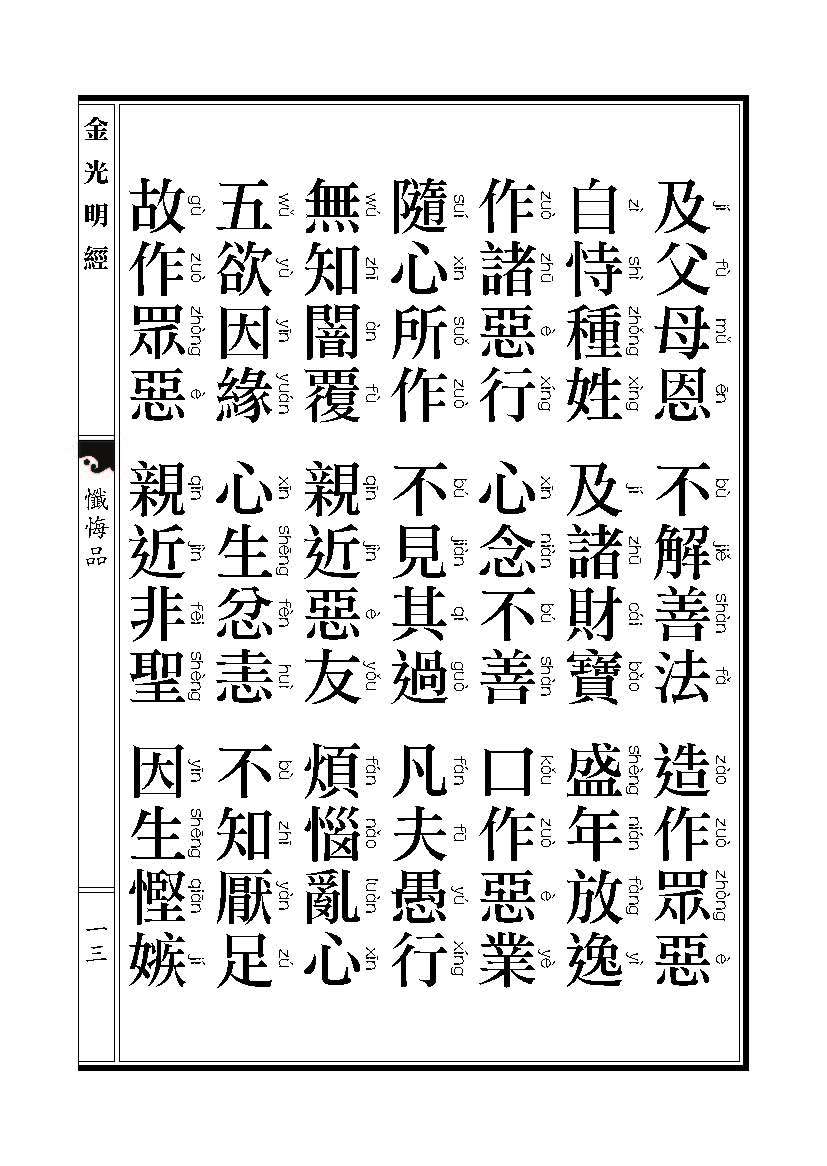 「金光明经」《金光明经》忏悔品 「金光明经」《金光明经》忏悔品