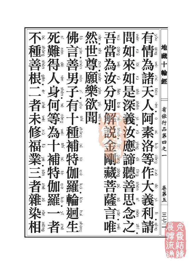 地藏十轮经：有依行品第四之一