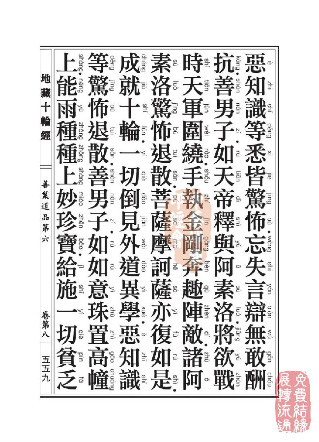 地藏十轮经：善业道品第六之一