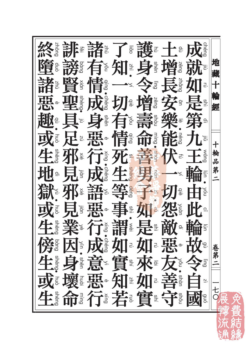地藏十轮经:十轮品第二 地藏十轮经:十轮品第二
