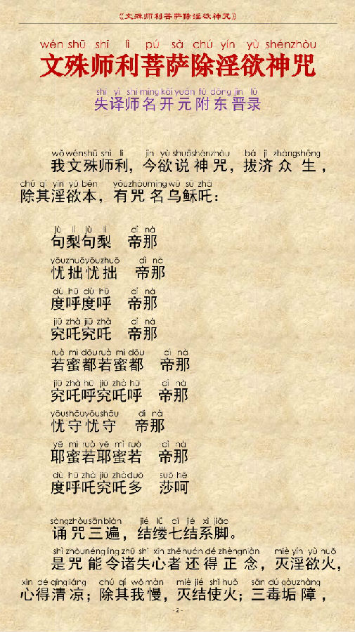 文殊师利菩萨除YIN欲神咒　注音读诵版