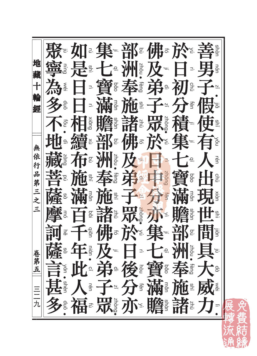 地藏十轮经:无依行品第三之三 地藏十轮经:无依行品第三之三
