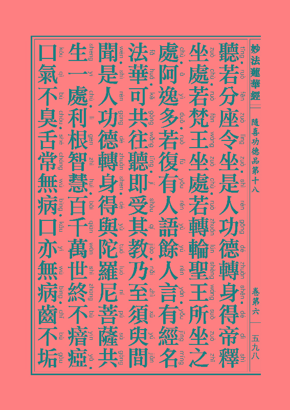 《妙法莲华经》:随喜功德品 《妙法莲华经》:随喜功德品