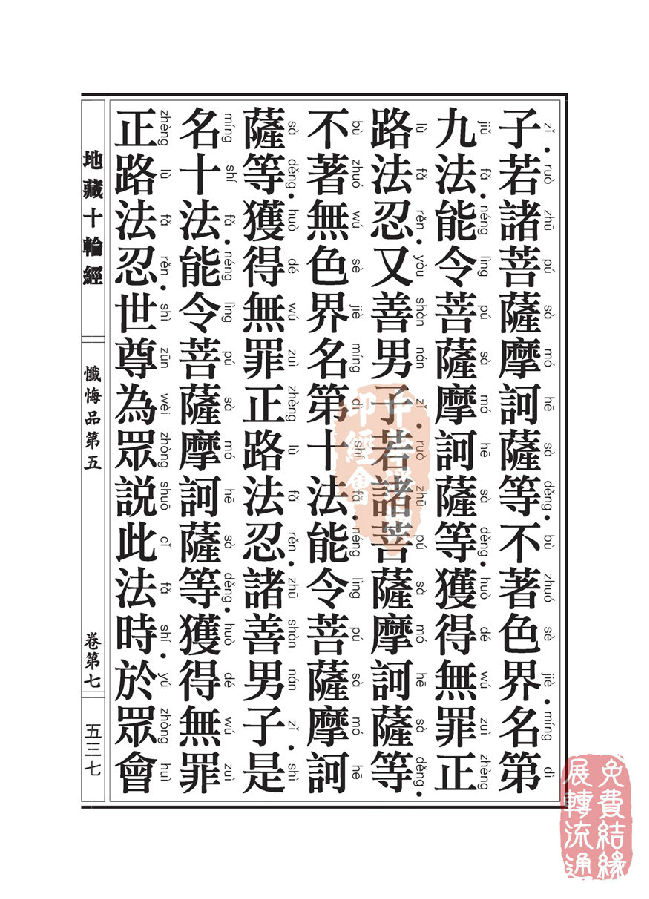 地藏十轮经:忏悔品第五 地藏十轮经:忏悔品第五