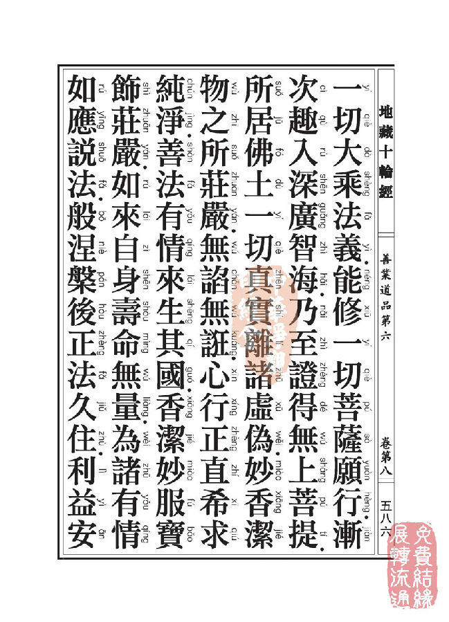 地藏十轮经:善业道品第六之一 地藏十轮经:善业道品第六之一
