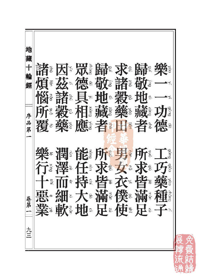 地藏十轮经:序品第一 地藏十轮经:序品第一