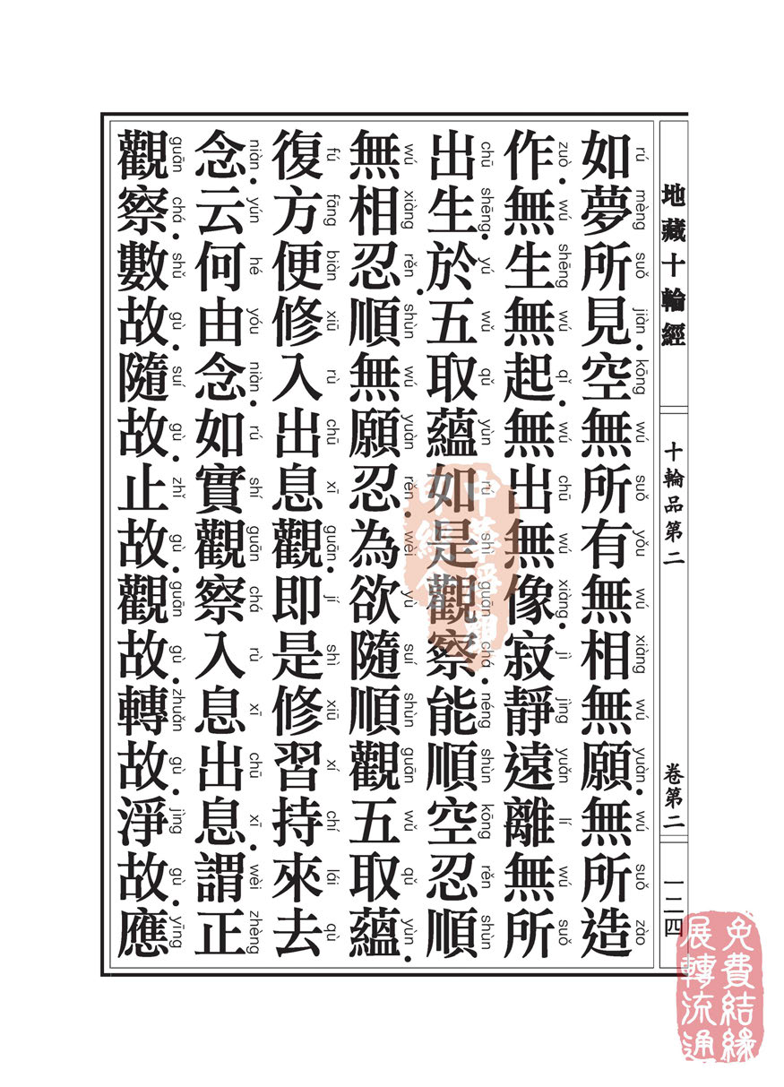 地藏十轮经:十轮品第二 地藏十轮经:十轮品第二