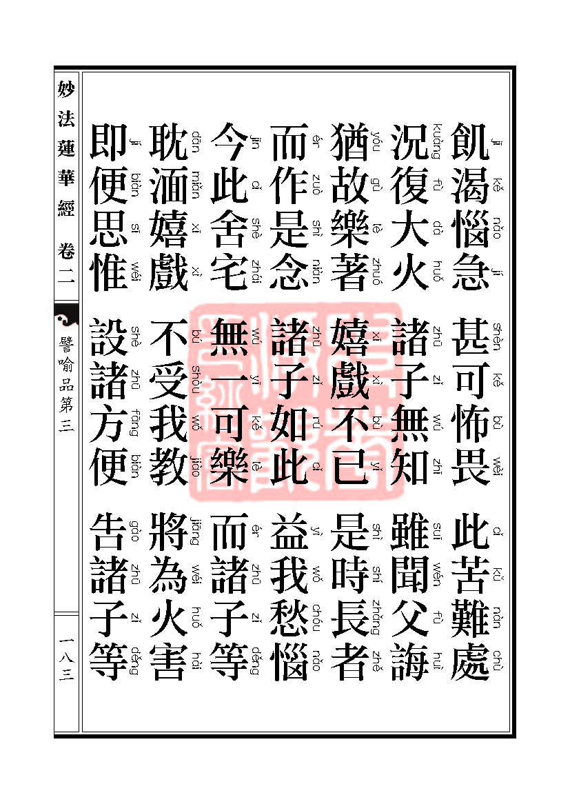 「妙法莲华经」妙法莲华经:譬喻品信解品妙音菩萨品 「妙法莲华经」妙法莲华经:譬喻品信解品妙音菩萨品