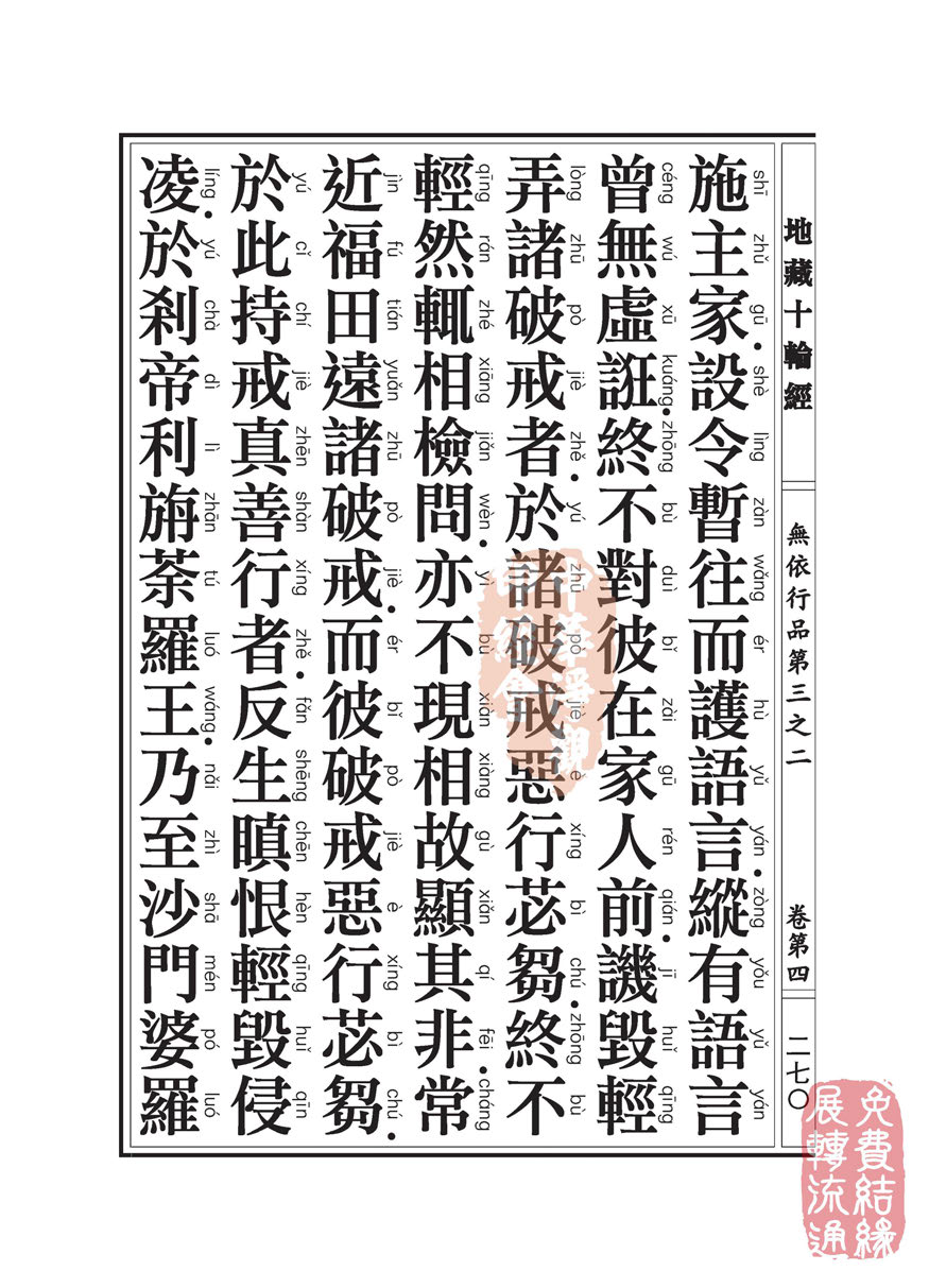 地藏十轮经:无依行品第三之二 地藏十轮经:无依行品第三之二