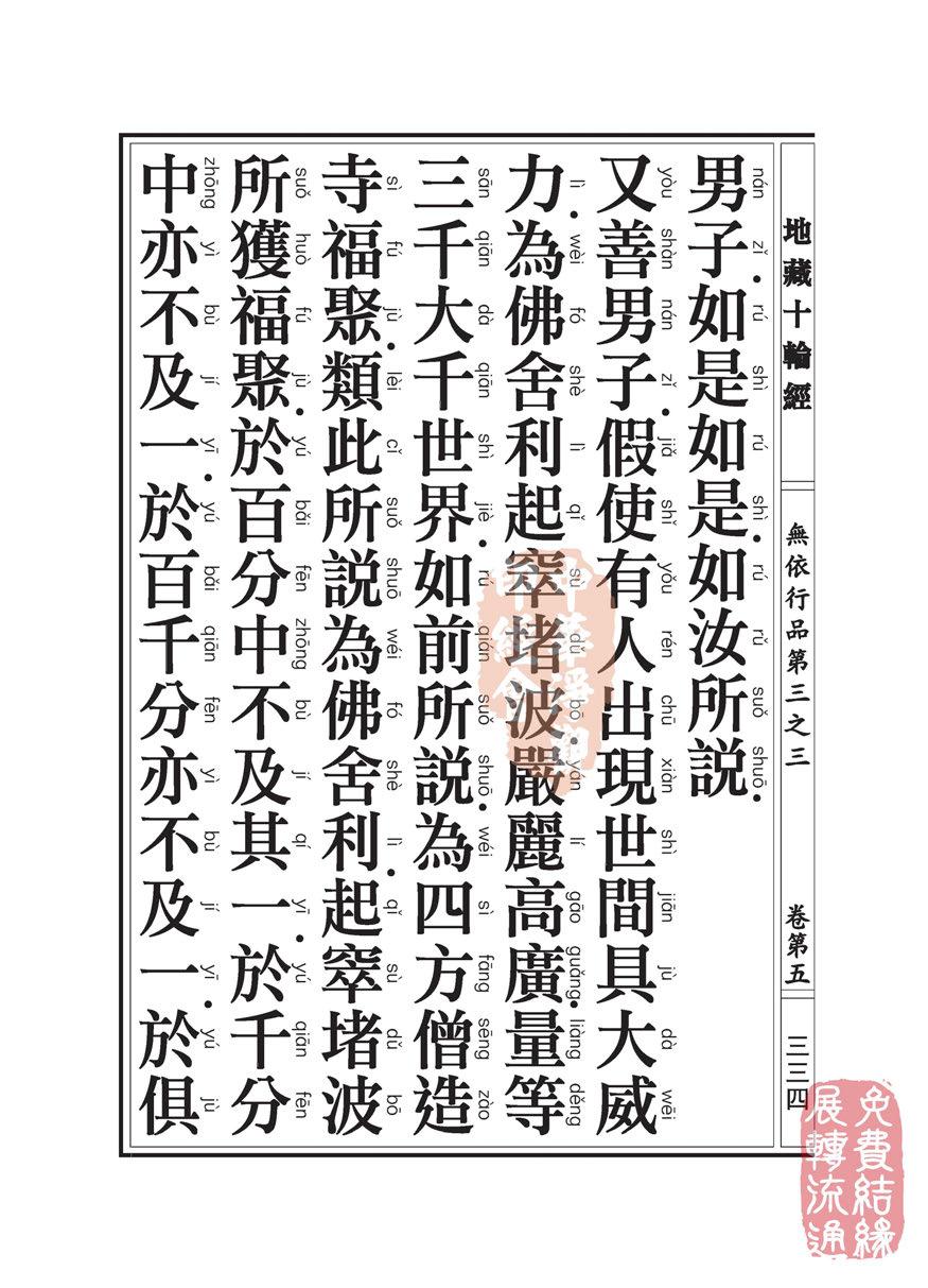 地藏十轮经:无依行品第三之三 地藏十轮经:无依行品第三之三