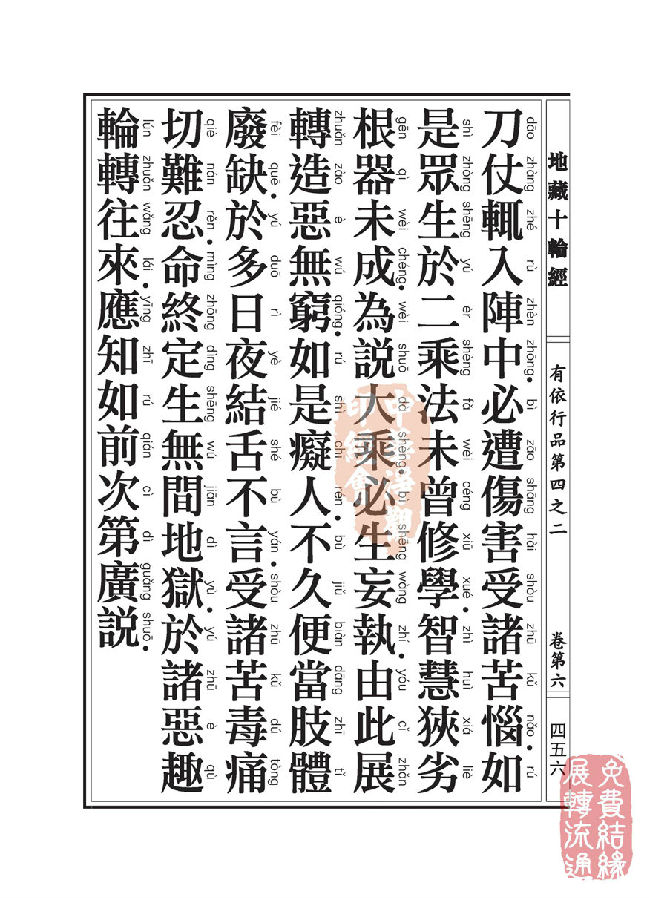 地藏十轮经：有依行品第四之二
