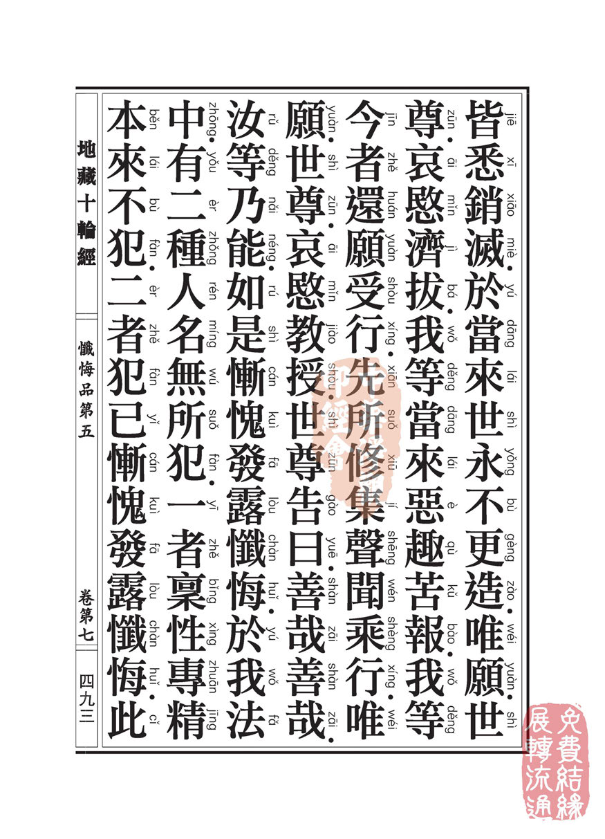 地藏十轮经:忏悔品第五 地藏十轮经:忏悔品第五