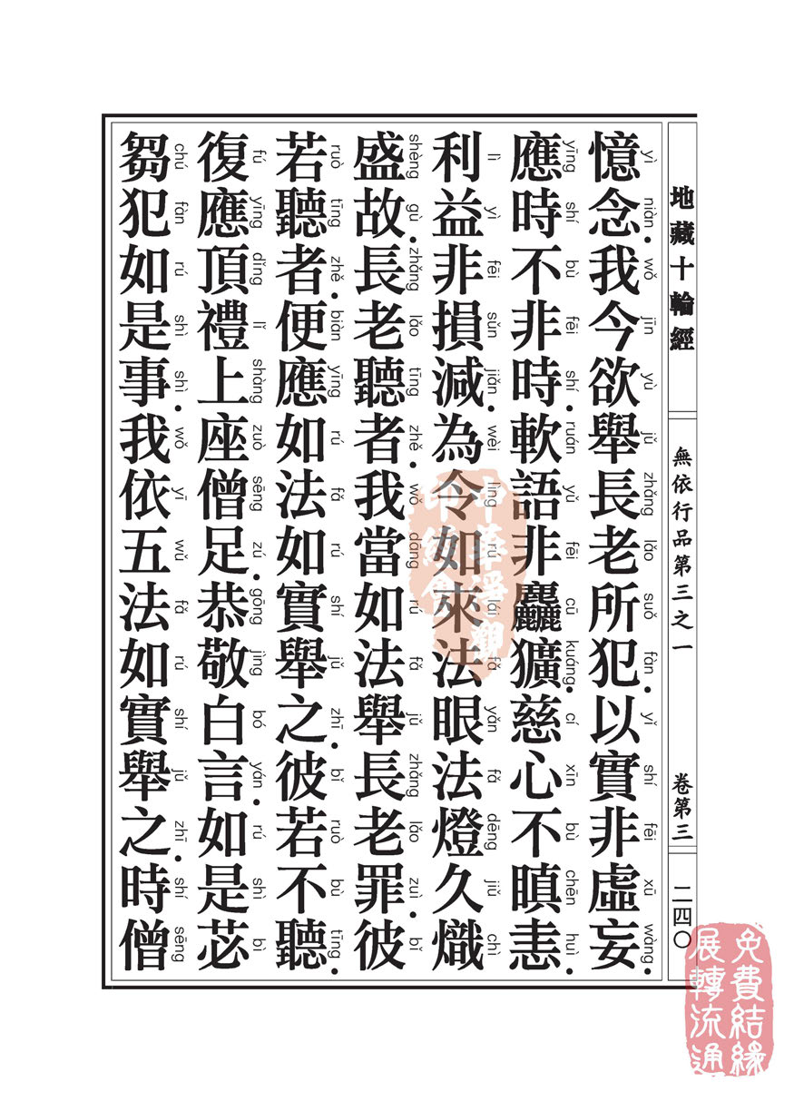 地藏十轮经:无依行品第三之一 地藏十轮经:无依行品第三之一