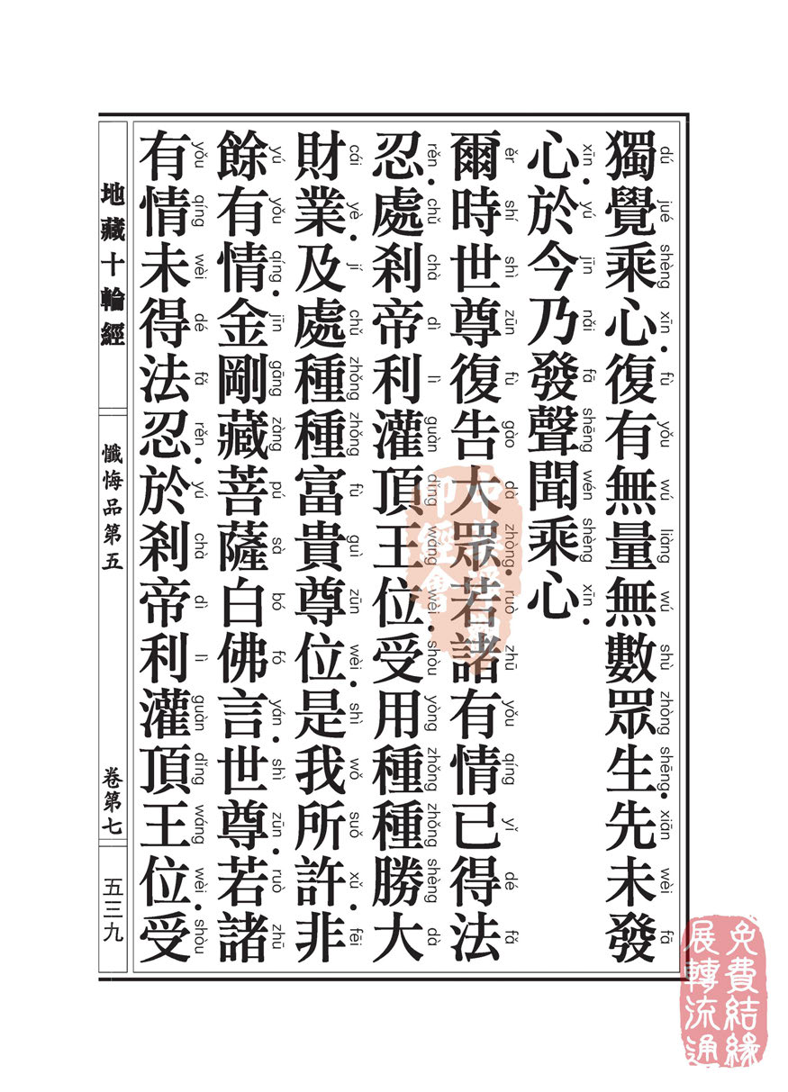 地藏十轮经:忏悔品第五 地藏十轮经:忏悔品第五